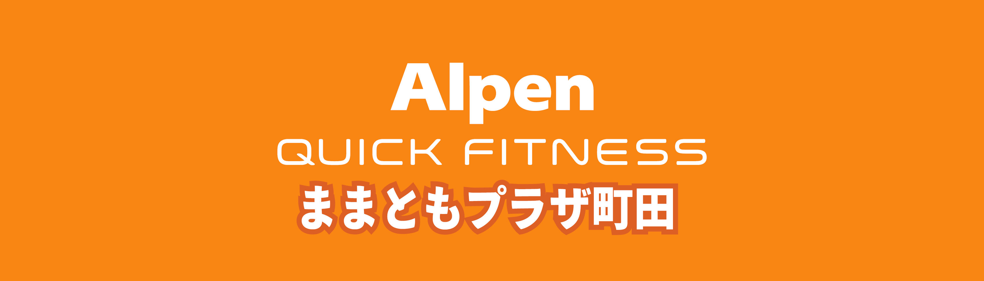 アルペンクイックフィットネス町田